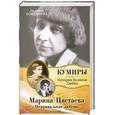russische bücher: Бояджиева Л. - Марина Цветаева. Неправильная любовь