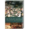 russische bücher: Климова М., Пухова О. - Великие мифы. Реальность или выдумка