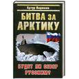russische bücher: Инджиев А. - Битва за Арктику. Будет ли Север Русским?