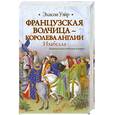 russische bücher: Уэйр Э. - Французская волчица - королева Англии : Изабелла