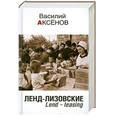 russische bücher: Аксенов В - Ленд-лизовские.