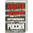 russische bücher: Константинов А. - Коррумпированная Россия