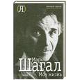 russische bücher: Шагал М. - Моя жизнь