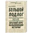 russische bücher: Шумейко И. - Большой подлог, или Краткий курс фальсификации истории
