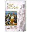 russische bücher: Тартлдав Г. - Верни мне мои легионы!
