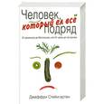 russische bücher: Стейнгартен Д. - Человек, который ел все подряд. От арманьяка до Монтиньяка, или От хряка до пастернака