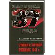 russische bücher: Мещеряков В. - Сталин и заговор военных 1941 г.