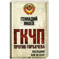 russische bücher: Янаев Г. - ГКЧП против Горбачева. Последний бой за СССР