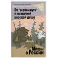 russische bücher: Мединский В. - Об "особом пути" и загадочной русской душе