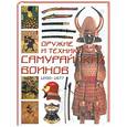 russische bücher: Конлейн Т.Д. - Оружие и техника самурайских воинов 1200-1877