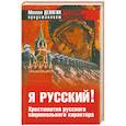 russische bücher: Делягин М. - Я русский! Хрестоматия русского национального характера