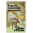 russische bücher: Мединский В. - О том, кто и когда сочинял мифы о России