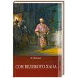 russische bücher: Лебедев М. - Сон великоно хана