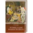 russische bücher: Шильдкрет К. - Розмысл царя Иоанна Грозного
