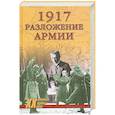russische bücher:  - 1917. Разложение армии