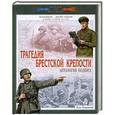 russische bücher: Мощанский И. - Трагедия Брестской крепости. Антология подвига.