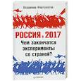 russische bücher: Фортунатов В. - Россия в 2017 году. Чем закончатся эксперименты со страной?