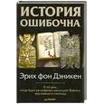 russische bücher: Эрих фон Дэникен - История ошибочна
