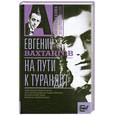 russische bücher: Вахтангов Е.Б. - На пути к Турандот