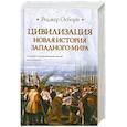 russische bücher: Осборн Р. - Цивилизация. Новая история Западного мира