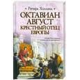 russische bücher: Холланд Р. - Октавиан Август. Крестный отец Европы