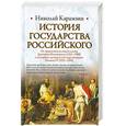 russische bücher: Карамзин Н. М. - История Государства Российского