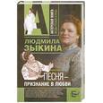 russische bücher: Зыкина Л. - Песня - признание в любви
