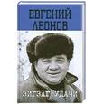 russische bücher: Леонов Е. - Зигзаг удачи