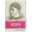 russische bücher: Стратерн П. - Медичи. Крестные отцы Ренессанса