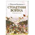 russische bücher: Басовская Н. - Столетняя война. Леопард против лилии