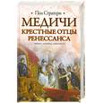 russische bücher: Стратерн П. - Медичи. Крестные отцы Ренессанса