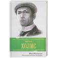 russische bücher: Реннисон Н. - Шерлок Холмс. Неавторизованная биография