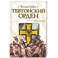 russische bücher: Урбан В. - Тевтонский орден