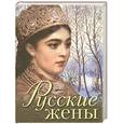 russische bücher: Обоймина - Русские жены