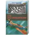 russische bücher: Курылев О. П. - Суд над победителем