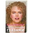 russische bücher: Грачев А. - Николь Кидман. С широко закрытыми глазами