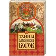 russische bücher: Еременко М. - Тайны славянских богов