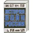russische bücher: Мерников А., Спектор А. - История войн России