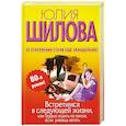 russische bücher: Шилова Ю - Встретимся в следующей жизни,или трудно ходить по земле,если умеешь летать