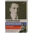 russische bücher: Стронгин В. - Александр Керенский. Демократ во главе России