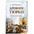 russische bücher: Гумилев Л. - Древние тюрки