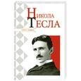 russische bücher: Надеждин Н. - Никола Тесла