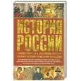 russische bücher: Голицын А.М. - История России. Самое понятное и доступное любому ребенку пособие по истории Отечества!