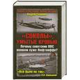 russische bücher: Смирнов А. - "Соколы" умытые кровью. Почему советские ВВС воевали хуже Люфтваффе?