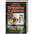 russische bücher: Конев В. - Прокляты и забыты. Отверженные Герои СССР