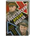 russische bücher: Дайнес В. - Рокоссовский против Моделя. Гений маневра против мастера обороны
