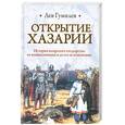 russische bücher: Гумилев Л. - Открытие Хазарии