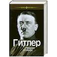 russische bücher: Штайнер  М - Гитлер