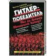 russische bücher: Суворов В. и др. - Гитлер-победитель. Мог ли фюрер выиграть войну?