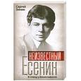russische bücher: Зинин С. - Неизвестный Есенин. В плену у Бениславской